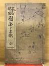 図画と子供 : 家庭娯楽