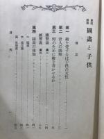図画と子供 : 家庭娯楽