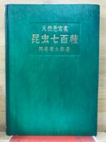 昆虫七百種 : 天然色寫真