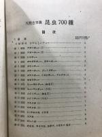 昆虫七百種 : 天然色寫真