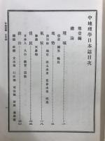 中地理学