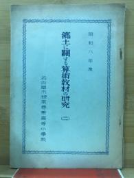 郷土に関する算術教材の研究
