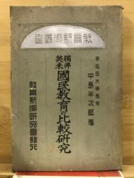 独仏英米国民教育の比較研究