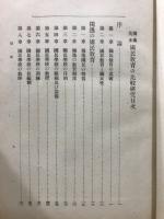 独仏英米国民教育の比較研究