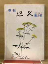 季刊　悠久