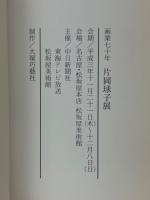 画業七十年　片岡球子展