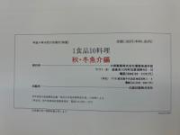 1食品10料理　実物大　調理技術初級クラス　秋・冬魚介編