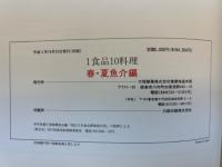 1食品10料理(実物大) 調理技術初級クラス　春・夏魚介編