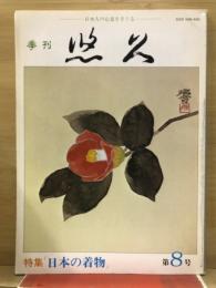 季刊　悠久