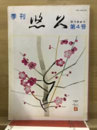 季刊　悠久