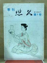 季刊　悠久