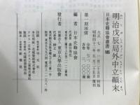 明治戊辰局外中立顛末