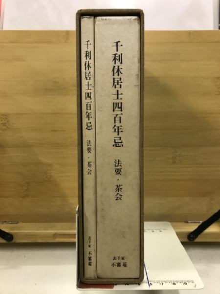 千利休居士四百年忌 法要・茶会 / 古本倶楽部株式会社 / 古本、中古本、古書籍の通販は「日本の古本屋」 / 日本の古本屋