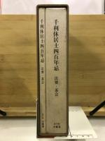 千利休居士四百年忌 法要・茶会