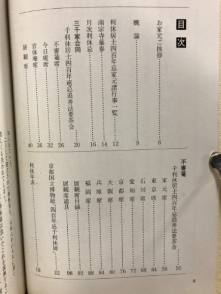千利休居士四百年忌 法要・茶会 / 古本倶楽部株式会社 / 古本