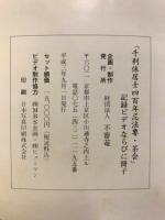 千利休居士四百年忌 法要・茶会