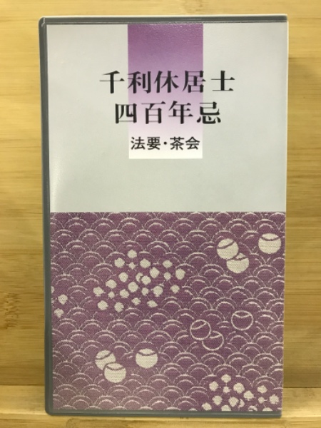 千利休居士四百年忌 法要・茶会 / 古本倶楽部株式会社 / 古本、中古本、古書籍の通販は「日本の古本屋」 / 日本の古本屋