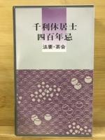 千利休居士四百年忌 法要・茶会
