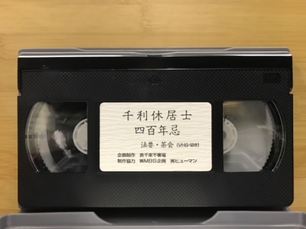千利休居士四百年忌 法要・茶会 / 古本倶楽部株式会社 / 古本、中古本、古書籍の通販は「日本の古本屋」 / 日本の古本屋
