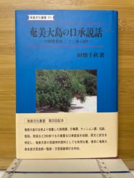 奄美大島の口承説話 : 川畑豊忠翁、二十三夜の語り