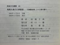 奄美大島の口承説話 : 川畑豊忠翁、二十三夜の語り