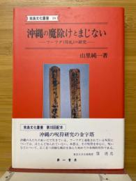 沖縄の魔除けとまじない : フーフダ(符札)の研究