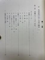 沖縄の魔除けとまじない : フーフダ(符札)の研究