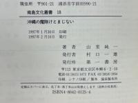 沖縄の魔除けとまじない : フーフダ(符札)の研究