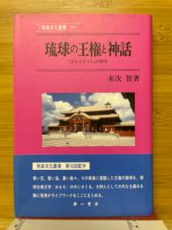 琉球の王権と神話 : 『おもろさうし』の研究