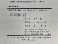 琉球の王権と神話 : 『おもろさうし』の研究