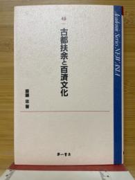 古都扶余と百済文化 : 2005年11月国立扶余博物館講演記念