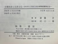 古都扶余と百済文化 : 2005年11月国立扶余博物館講演記念