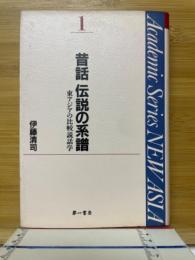 昔話伝説の系譜 : 東アジアの比較説話学