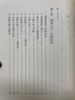 昔話伝説の系譜 : 東アジアの比較説話学
