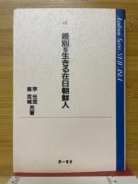 差別を生きる在日朝鮮人