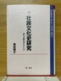 壮族文化史研究 : 明代以降を中心として