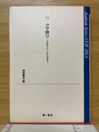 クマ祭り : 文化観をめぐる社会情報学