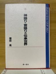 神語り・昔語りの伝承世界