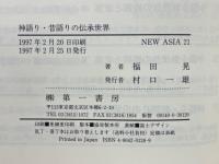 神語り・昔語りの伝承世界