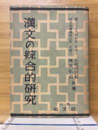 漢文の綜合的研究