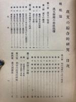 漢文の綜合的研究