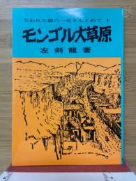 モンゴル大草原　失われた鎖の一連をもとめて1