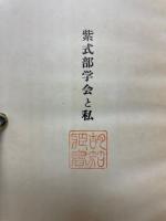 紫式部学会と私