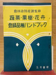 蔬菜・果樹·花卉　登録品種ハンドブック