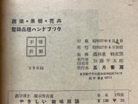蔬菜・果樹·花卉　登録品種ハンドブック