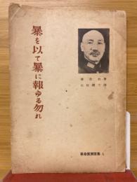 暴を以て暴に報ゆる勿れ