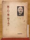 暴を以て暴に報ゆる勿れ