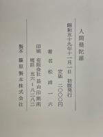 人間曼荼羅