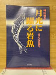 月光に踊る岩魚　さすらいの山釣り