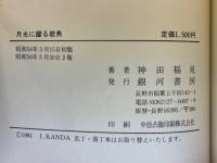 月光に踊る岩魚　さすらいの山釣り